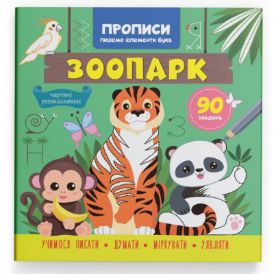 Прописи Пишемо елементи букв. Зоопарк (укр) Crystal Book F00030894