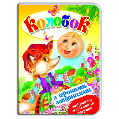 Книжка-картонка з ігровими завданнями Колобок (укр) Кредо 90773