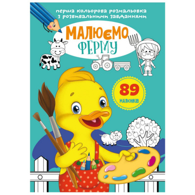 Книга Перша кольорова розфарбування із завданнями. Ферма Crystal Book F00026731