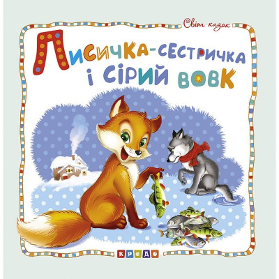 Книжка дитяча Світ казок, Лисичка-сестричка і сірий вовк укр Кредо 100392