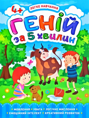 Книга Геній за 5 хвилин 4+, укр Торсинг К01343
