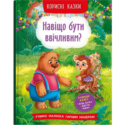 Книга Навіщо бути ввічливим? (укр) Crystal Book F00030342