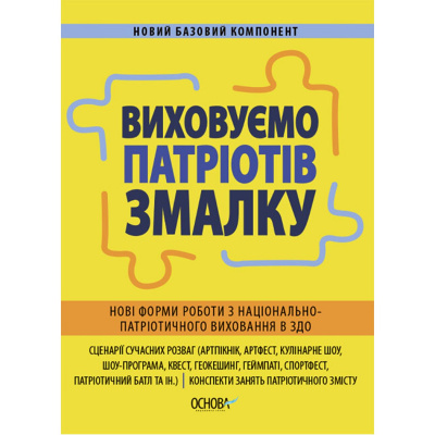 Посібник Виховуємо патріотів змалку (укр) Ранок НБК008