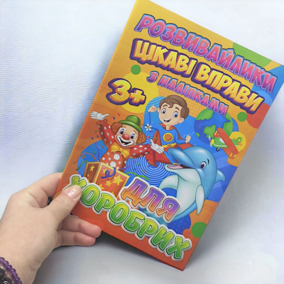 Книга Цікаві вправи для хоробрих (укр) Jumbi RI12082004