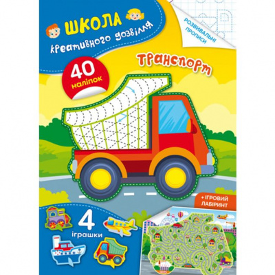 Книга Школа креативного дозвілля. Транспорт Crystal Book F00029300