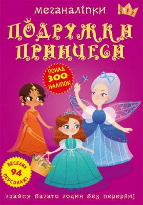 Книга: Меганаклейкі. Подружки принцеси, укр Crystal Book F00023576