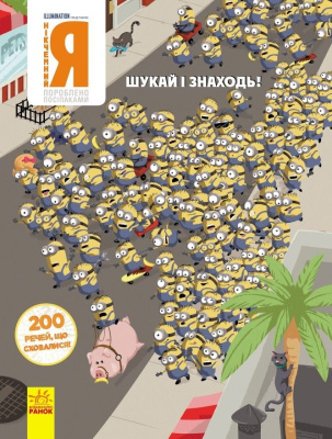 Книга Віммельбух. Нікчемний я. 200 речей, що сховалися, укр Ранок ЛП1250001У