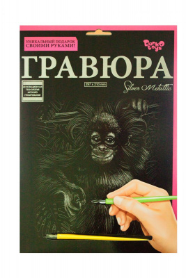 Гравюра Silver Metallic: обезʼянкой (А4), рос Dankotoys ГР-А4-02-04с
