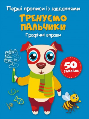 Перші прописи із завданнями Тренируем пальчики (укр) Crystal Book F00028743