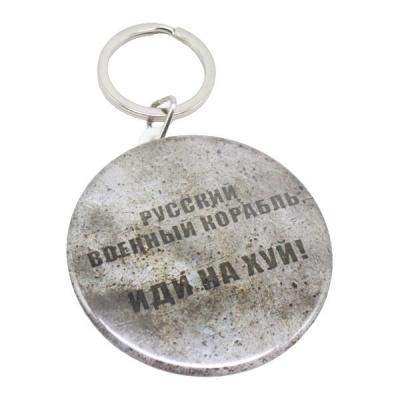 Брелок закатний Російський військовий корабель... MiC UKR335