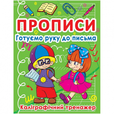Книга Прописи. Готуємо руку до письма (укр) Crystal Book F00011694