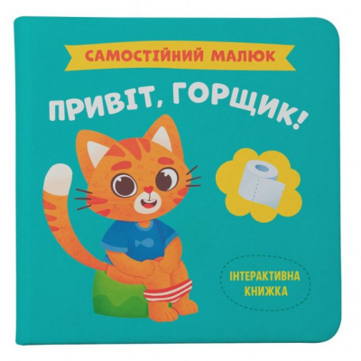 Книга Самостійний малюк. Привіт, горщик! (укр) Crystal Book F00031149