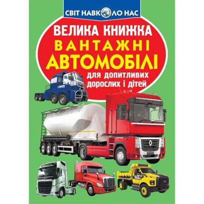 Книга Велика книга. Вантажні автомобілі (укр) Crystal Book F00017421