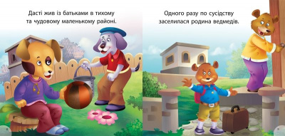 Книжка Читаємо із задоволенням. Дасті та Бруно Торсинг К01350