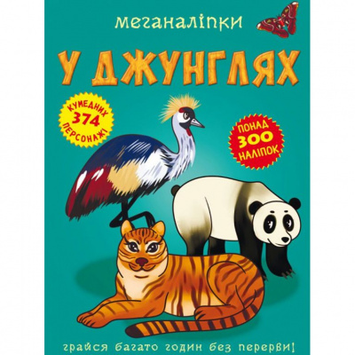 Книга Меганаклейкі. У джунглях (укр) Crystal Book F00023055