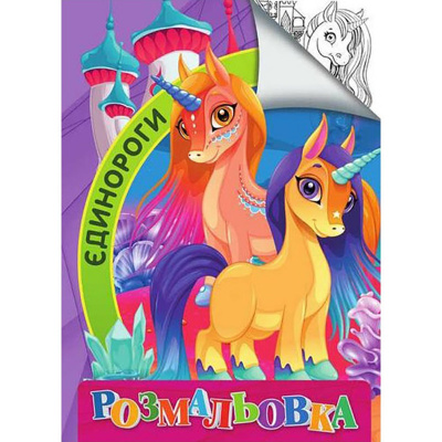 Дитяча розмальовка "Єдинороги" RI18082006 розмір А4