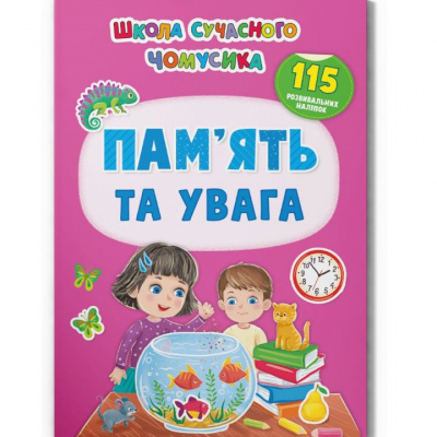 Книга з наклейками Памʼять та увага (укр) Crystal Book F00030540