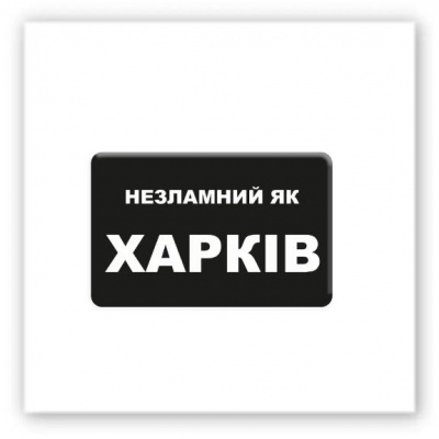 3D-стікер Незламний Харків Tattooshka SX-230