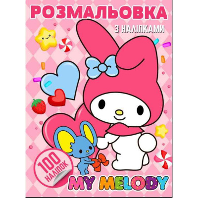 Розмальовка Аніме. My Melody (100 наліпок, формат А4) Jumbi 47455