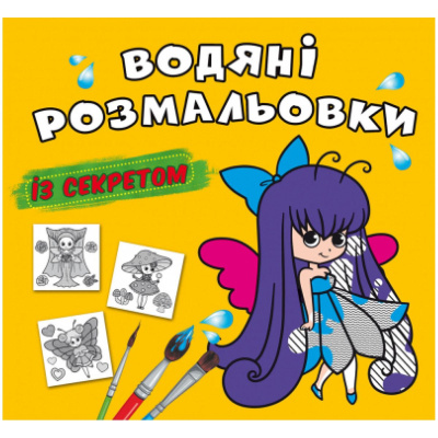 Водні розмальовки Феєчка (укр) Crystal Book F00027557