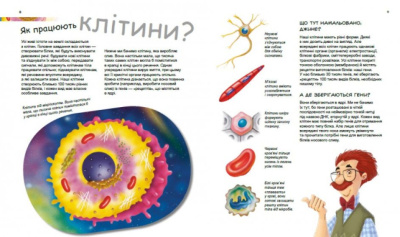 Книга Генетика для дітей: Герої і лиходії в нашому тілі Ранок С1354007У