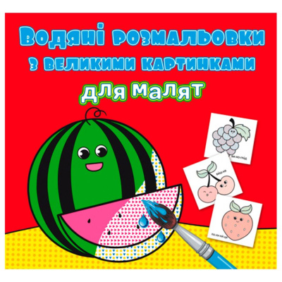 Книга Водяні розмальовки: Кавун Crystal Book F00026982