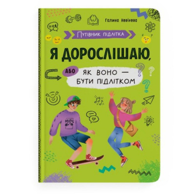 Книга Путівник підлітка. Я дорослішаю, або як воно бути підлітком Crystal Book F00031801