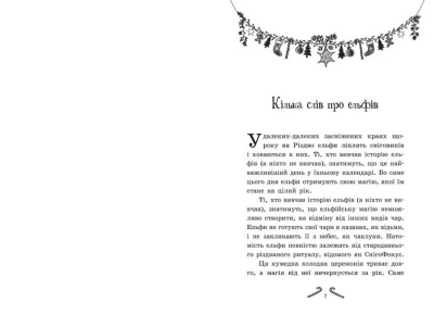 Книга Мішура. Дівчата, які придумали Різдво (укр) Ранок Ч902140У