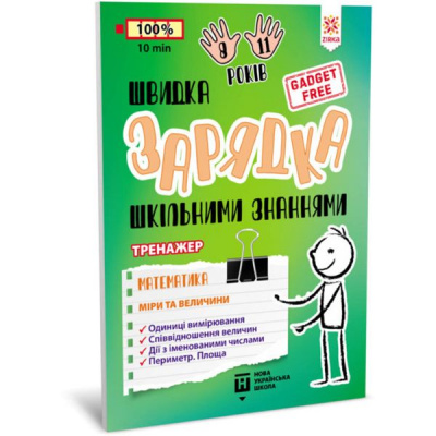 Книжка-тренажер Математика: Міри і величини (укр) Zirka 140738