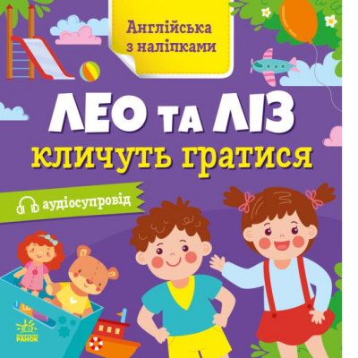 Книга Англійська з наліпками: Лео та Ліз кличуть гратися (укр) Ранок G1731002У