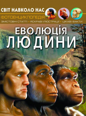 Книга Мир вокруг нас. Еволюція людини укр Crystal Book F00024570
