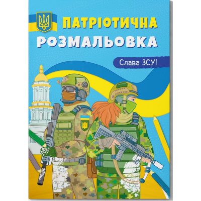 Розмальовка з кольоровим контуром Слава ЗСУ! MiC F00030147