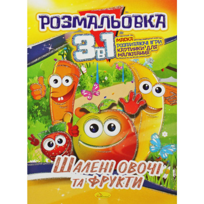 Розмальовка 3в1 Шалені овочі та фрукти Апельсин РМ-27-00