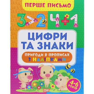 Книжка Перше письмо: Цифри та знаки (укр) Торсинг К01626