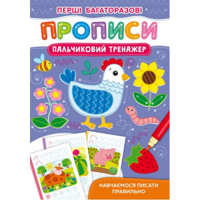 Книга Перші багаторазові прописи. Пальчиковий тренажер Crystal Book F00028980