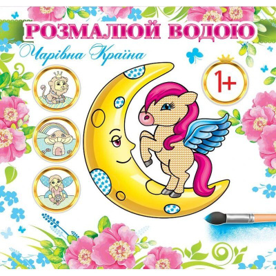 Водне забарвлення Чарівна країна (укр) Експрес Удачі АКР-00036У