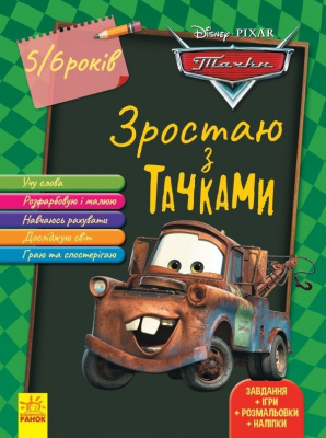 Книга Зростаємо разом з Disney: Тачки (5-6 років) Ранок ЛП1268002У