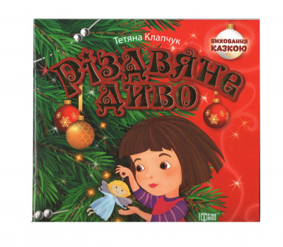 Книжка: Виховання казкою Різдвяне диво Торсинг К00289