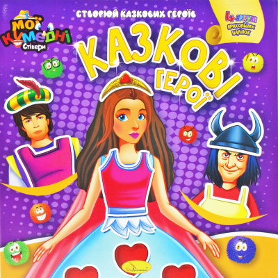 Книга-аплікація Мої кумедні стікери: Казкові герої (укр) Апельсин АЦ-06