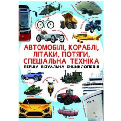 Книга Перша візуальна енциклопедія. Автомобілі, кораблі, літаки, поїзди, спеціальна техніка (укр) Crystal Book F00018847