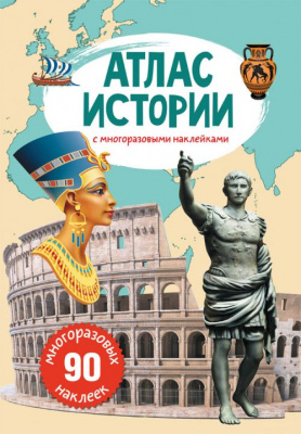 Книга: Атлас історії з багаторазовими наклейками, рус Crystal Book F00022060