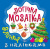Логічна мозаїка з наліпками Ялинка Торсинг К00249 Логічна мозаїка з наліпками Ялинка Торсинг К00249