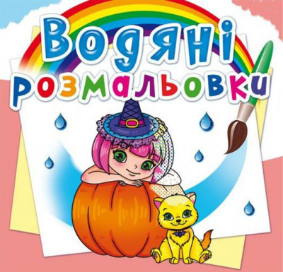 Водні розмальовки Принцеси і феї (укр) Crystal Book F00023061