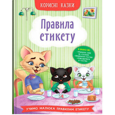 Книга Корисні казки: Правила етикету (укр) Crystal Book F00030892
