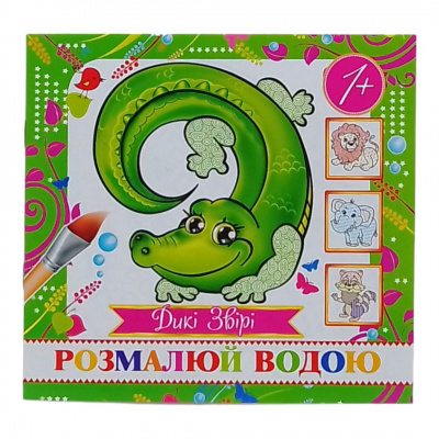 Водна розмальовка (міні) Дикі тварини від 1 року Експрес Удачі MinR-00003 U