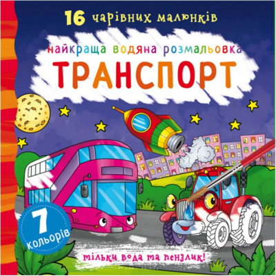 Водна розфарбування Транспорт, укр Crystal Book F00022117