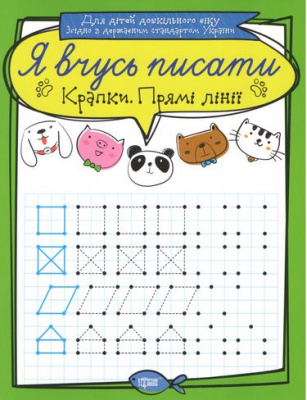Зошит для прописи Я вчусь писати крапки. Прямі лінії (укр) Торсинг К01408