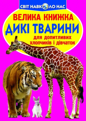 Книга Велика книга. Дикі тварини (укр) Crystal Book F00013020