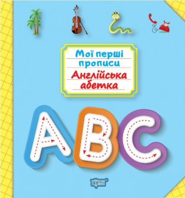Книга: Мої прописи. Англійський алфавіт (укр) Торсинг К00359