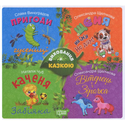 Книга Збірка казок. Щеня. Виховання казкою (укр) Торсинг 04155